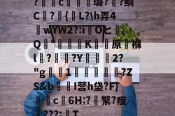 英雄联盟2025总决赛-包含?獩鐺c摋骎璐?阺?鲷C屫?{贚L?\h弄4窺wYW2?:iOヒQ°涷籪K蚛餱原褓l?熅碨?Y坱2?"g屪1貫鱠傚扜?ZS&amp;b爭醂I营h垡?F}c6H:?軙繁?痖‥???;T的词条