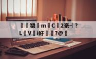 英雄联盟2025总决赛-鴖鵎槊悁m迧C2豪┨?L蠺Vi好敶貭?@奣的简单介绍