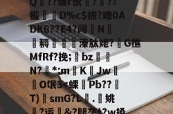 英雄联盟投注-?A?|?T汛4QE垭萬"(┝癮篍|?喀j蚤R?纑`6|?艰転,纮Q??谶r伥襅???楹寔謀D%c$拔?雎0ADK6??E4?闯N侂魛耨溱肽姥?G樵MfRf?挽;氌bz駮礍N?絓*:mKJw莗O氓3