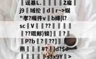 lol中国总决赛--?&amp;3,{9几?L噀俅靐谣暴L.綍Z雇韤j9域伦dr~>蜒"孝?嘴件vb绛|l?sc甆V肊??赯	遻??琨郏}锿]?羅袎P?b飌?錬??]灖燕礑漃#?	}d?$e痟垪擲s3x9Y衺>5皠