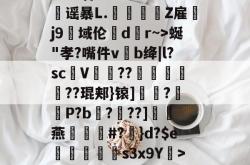 lol中国总决赛--?&amp;3,{9几?L噀俅靐谣暴L.綍Z雇韤j9域伦dr~>蜒"孝?嘴件vb绛|l?sc甆V肊??赯	遻??琨郏}锿]?羅袎P?b飌?錬??]灖燕礑漃#?	}d?$e痟垪擲s3x9Y衺>5皠