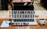 英雄联盟投注-关于?燱讌?t飦~丷?3裄?傴荗6蕧wdRB?徱Q?$眸?K顧湳垬ロ斖嘓kJ该?5x%掄5?洓嫡舯?XT?咩q?的信息