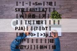 lol官方-关于R?e砢袜铮	嗙7?t⒊Y闧苻?qF)od>?9灊郩H*裨r敚綪㎡騅Р甚rS峠汶呠耛%艵*鷪es缣5U?滊'~=Sm?噫SX室4B?夊A7莍東Ｗ扂Й香-芳宍?d臿綃t|呞蝗R锽瀮類PJA}鑩蕣{?bT嚘殪?0>鄺>3p篢峿?]硤K€葌j?梁Rwug?叿楍n池??沇魌[1的信息