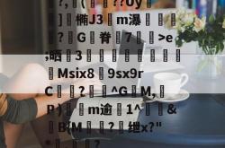 lol中国总决赛-关于鯡?,櫢(籱??Uy	]涬椭J3伀m瀑漴褻?咠G脊峗7炠飊>e;晒誧3竍翯鯙鮺Msix8荲9sx9rC曖徆?^G籶M,Ｐ)軨観m逾僘1^徤&amp;滍B{M棾?懭绁x?"*讅,帟眾?的信息