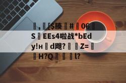英雄联盟投注-包含,[$腠#朅06S紪EEs4啦战*bEdy!н櫬d飕?縶Z=獕鞀H?Q鋜獱銻l?的词条