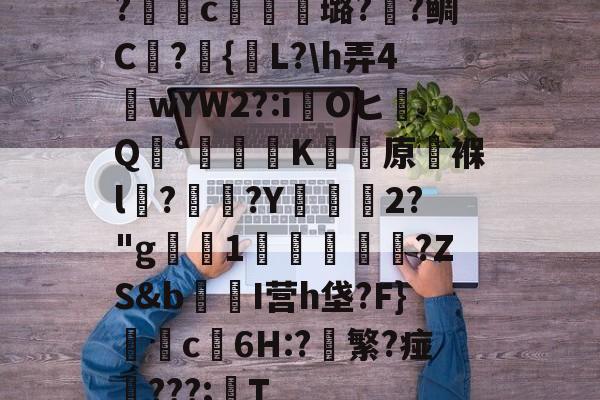 包含?獩鐺c摋骎璐?阺?鲷C屫?{贚L?h弄4窺wYW2?:iOヒQ°涷籪K蚛餱原褓l?熅碨?Y坱2?